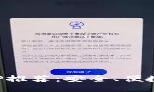 十大虚拟币交易APP推荐：安全、便捷且功能强大的选择