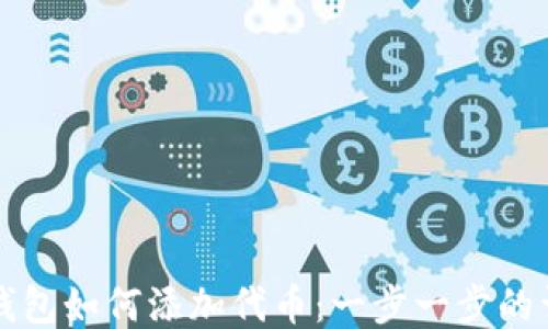 
小狐狸钱包如何添加代币：一步一步的详细指南