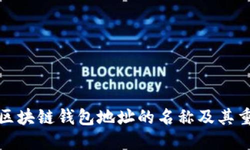理解区块链钱包地址的名称及其重要性