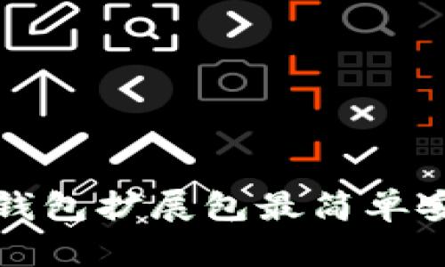 小狐狸钱包扩展包最简单安装方法