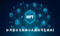 如何安全高效地从区块链钱包提现？