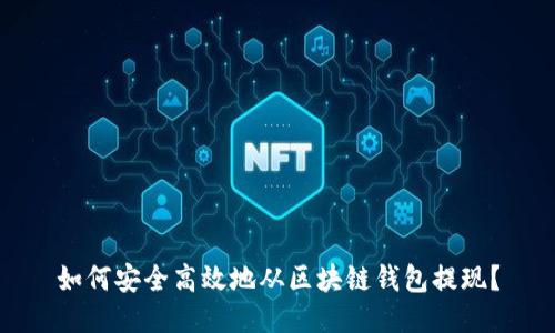 如何安全高效地从区块链钱包提现？