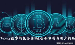 Topay数字钱包合法吗？全面分析与用户指南