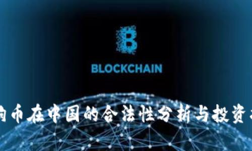狗狗币在中国的合法性分析与投资指南