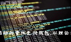 如何构建区块链驱动的量化支付钱包，从理论到