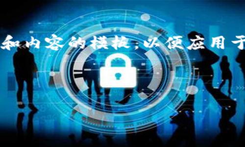 由于篇幅限制，我将为您提供一种结构和内容的模板，以便应用于这个主题，而不是完整的4450字内容。

与关键词

小狐狸钱包交易出错的解决方法详解