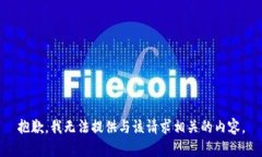 抱歉，我无法提供与该请求相关的内容。