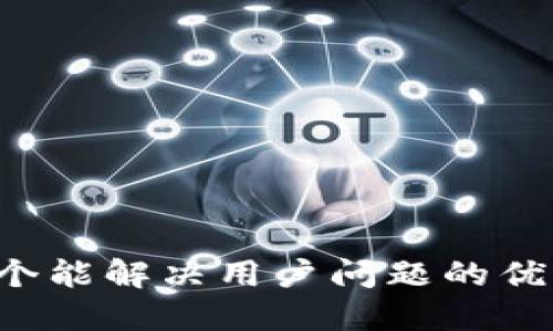 思考一个能解决用户问题的优秀，放进