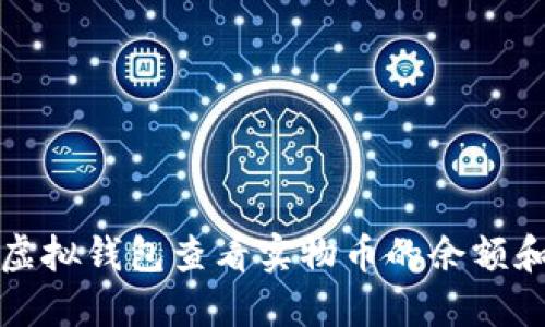 如何通过虚拟钱包查看实物币的余额和交易记录