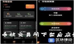 当数字货币被交易所下架后应如何应对？