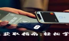 生成和关键词比特派TRXZm快速获取指南：轻松掌握