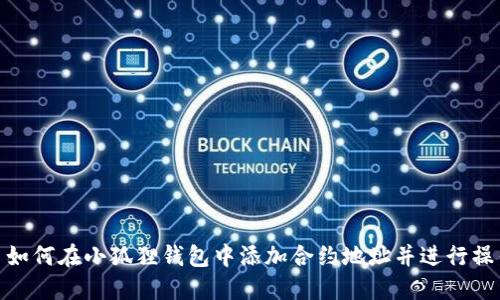 : 如何在小狐狸钱包中添加合约地址并进行操作