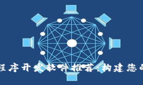 区块链应用程序开发软件推荐：构建您的项目更简单