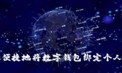 如何安全便捷地将数字钱包绑定个人相关账户