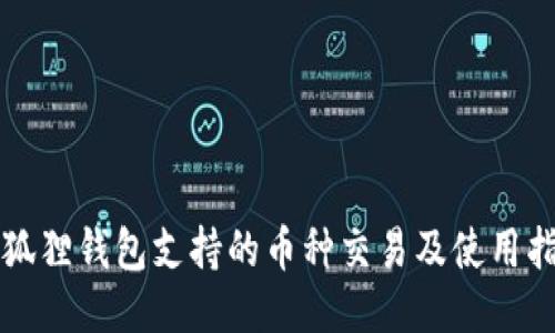 小狐狸钱包支持的币种交易及使用指南