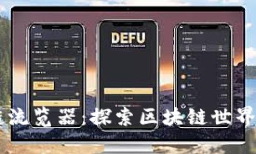 区块链流览器：探索区块链世界的窗口