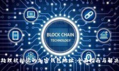 如何处理被标记的加密钱包地址：全面指南与解