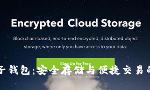 虚拟币电子钱包：安全存储与便捷交易的解决方案