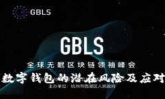 开通数字钱包的潜在风险及应对策略