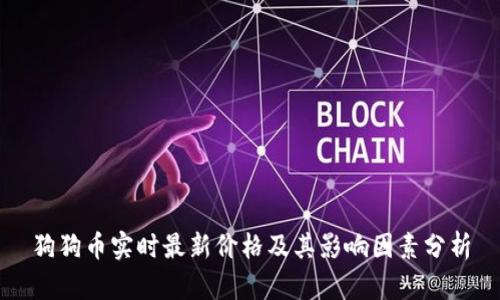 狗狗币实时最新价格及其影响因素分析