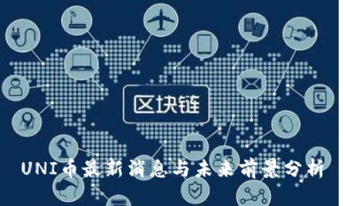 UNI币最新消息与未来前景分析