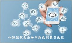 小狐狸钱包添加网络最新操作流程