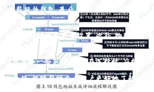 baioti如何安全购买数字货币硬件钱包，保障你的虚拟资产安全/baioti
数字货币, 硬件钱包, 资产安全/guanjianci

随着数字货币的普及，越来越多的人开始关注如何安全存储和管理自己的虚拟资产。在众多存储方式中，硬件钱包因其安全性而备受推崇。硬件钱包能够将用户的私钥保存在离线设备中，防止黑客攻击和病毒入侵，从而最大程度地保障用户的资产安全。然而，对于许多新手用户来说，如何购买和选择合适的硬件钱包仍然是一个令人困惑的问题。本文将详细介绍如何安全购买数字货币硬件钱包，以及在选择和使用过程中需要注意的事项。

一、硬件钱包的基本概念
硬件钱包是一种专门用于存储加密货币私钥的物理设备。与软件钱包不同，硬件钱包不需要连接到互联网，因此它们能有效抵御网络攻击。硬件钱包一般通过USB接口或蓝牙与计算机或移动设备连接。用户在交易时，会将交易信息发送到硬件钱包中，由硬件钱包生成签名后再返回给软件应用。这种方式确保了用户的私钥始终不会暴露在互联网上。

二、如何选择合适的硬件钱包
在选择硬件钱包时，用户需要考虑以下几个方面：
ul
    listrong品牌与信誉：/strong选择知名品牌的硬件钱包，例如Ledger、Trezor、KeepKey等。这些品牌经过市场验证，并且有良好的用户评价和支持。/li
    listrong安全性：/strong确认硬件钱包是否拥有安全认证（如CC EAL5 ），以及是否存在多重身份验证（如PIN码、种子短语等）等安全功能。/li
    listrong支持的数字货币种类：/strong确保你所购买的硬件钱包支持你所拥有的数字货币种类，不同的硬件钱包支持的币种可能有所不同。/li
    listrong用户体验：/strong界面友好，操作简单的硬件钱包更适合新手用户。在购买前，可以查看一些视频评测和用户反馈。/li
    listrong价格与售后服务：/strong根据你的预算选择合适的硬件钱包，同时也要考虑品牌的售后服务质量。/li
/ul

三、在哪里购买硬件钱包
用户可以通过以下几种渠道购买硬件钱包：
ul
    listrong官方网站：/strong建议直接通过硬件钱包品牌的官方网站进行购买。这是最安全、最可靠的途径之一，可以避免受到假货的影响。/li
    listrong线上电商平台：/strong一些大型电商平台（如Amazon、京东等）也销售硬件钱包。在选择时要注意查看卖家的信誉、评价以及是否有退货保障。/li
    listrong实体店：/strong如果你希望亲自检查商品，可以考虑去一些专业的数字货币相关商店或者电子产品商店进行购买。/li
/ul

四、如何避免购买到假冒的硬件钱包
购买硬件钱包时，用户需要特别注意防止遭遇假冒产品：
ul
    listrong检查封条和包装：/strong正品硬件钱包一般有明确的封条和包装，任何损坏都可能意味着产品被篡改。/li
    listrong初始设置：/strong首次使用时，按照官方说明书上的步骤进行设置。如果发现硬件钱包的初始设置与说明书不符，应立即停止使用。/li
    listrong固件更新：/strong确保硬件钱包的固件更新到最新版本，官方会定期发布更新以修复漏洞和提升安全性。/li
/ul

五、使用硬件钱包的最佳实践
拥有硬件钱包并不代表万无一失，用户在使用过程中应遵循以下最佳实践：
ul
    listrong定期备份：/strong及时备份你的种子短语和私钥，确保在丢失或损坏硬件钱包时能够恢复资产。/li
    listrong启用多重验证：/strong尽可能使用PIN码、密码等多重安全措施来增强安全性。/li
    listrong保持固件更新：/strong及时更新硬件钱包的固件，以修复潜在的安全漏洞。/li
/ul

六、常见问题解答
关于硬件钱包的使用和购买，用户可能会有以下五个相关问题：

h41. 硬件钱包与软件钱包有什么区别？/h4
硬件钱包与软件钱包的主要区别在于安全性和使用方式。硬件钱包是物理设备，可以在离线状态下存储用户的私钥，提供更高的安全性。而软件钱包则是基于软件程序的应用，常常运行于网络环境之中，容易受到黑客攻击和恶意软件的威胁。由于安全性的问题，硬件钱包被认为是长期持有数字货币的最佳选择。

h42. 如何备份我的硬件钱包？/h4
备份硬件钱包一般包括记录你所产生的纸质种子短语，确保安全存放。备份操作通常在钱包初始化时提供，并应做到字面逐字复制。用户可以将备份存放在安全的地方，例如保险箱或其他安全存储设备。确保只有自己或信任的人能够访问备份的信息。定期检查备份的可用性，并在不再使用某个硬件钱包后，确保销毁未使用的备份。

h43. 硬件钱包是否会失效？/h4
硬件钱包作为电子设备，会存在损坏或失效的可能性。因此，定期检查硬件钱包的功能和性能是必要的。用户可以进行固件更新，以确保其处于良好的工作状态。此外，建议在有重大更新或技术进步时，更新硬件钱包。最后，务必备份所有重要信息，以防设备失效导致资产丢失。

h44. 在家使用硬件钱包安全吗？/h4
在家使用硬件钱包是相对安全的，但仍需注意防范潜在的安全威胁。确保在安全的网络环境中操作，避免未加密的公共网络。使用时最好关闭互联网络，防止外部黑客攻击。同时，使用防病毒软件并定期更新计算机的安全设置。此外，物理安全也非常重要，确保你的硬件钱包避免被他人接触或获取。

h45. 硬件钱包能支持哪些数字货币？/h4
不同品牌和型号的硬件钱包支持的数字货币种类各异。通常，知名的硬件钱包品牌如Ledger和Trezor支持的币种相对较多，包括比特币、以太坊、莱特币、瑞波币等主流币种。有些钱包甚至支持ERC-20代币和一些新兴代币。在选择时，应提前了解所需支持的币种，以购买合适的硬件钱包。

总的来说，购买与使用数字货币硬件钱包是一项长期投资，用户在这过程中应保持谨慎，确保自己的资产安全。在选择硬件钱包时，不仅要关注品牌和价格，更要关注安全性和用户体验。希望通过本文的介绍，能够帮助广大用户更好地了解如何购买与使用数字货币硬件钱包，提升资产安全防护。
