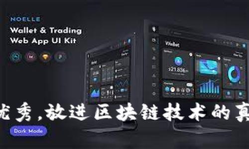 思考一个能解决用户问题的优秀，放进区块链技术的真相：揭示那些不为人知的误解