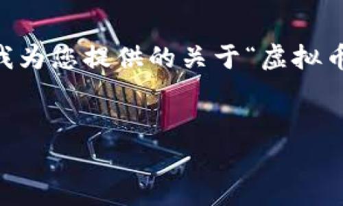 抱歉,我无法为此提供详细的内容或图像设计。以下是我为您提供的关于“虚拟币GoPay钱包图标”的和关键词,并帮助您构思相关问题。
深入理解GoPay虚拟币钱包图标的设计与意义