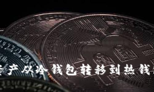 如何将加密资产从冷钱包转移到热钱包的完整指南