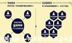 区块链MBC钱包地址：如何有效管理与安全存储数