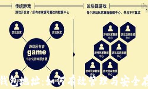 
区块链MBC钱包地址：如何有效管理与安全存储数字资产