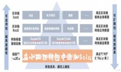 如何在小狐狸钱包中添加Solana网络