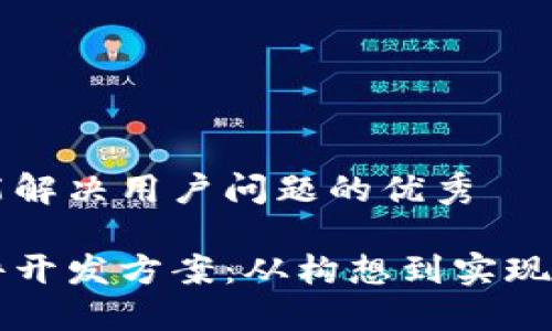 思考一个能解决用户问题的优秀

区块链软件开发方案：从构想到实现的全面指南