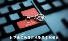   私下换汇的法律风险及量刑解析