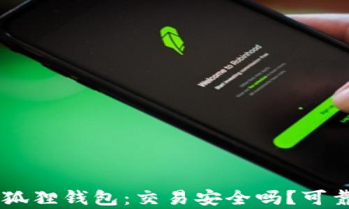 
了解小狐狸钱包：交易安全吗？可靠性分析