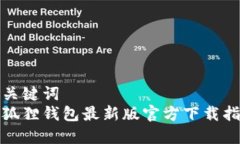 和关键词小狐狸钱包最新版官方下载指南