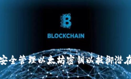 如何安全管理以太坊密钥以抵御潜在风险