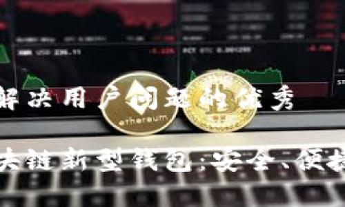 思考一个能解决用户问题的优秀

深入了解区块链新型钱包：安全、便捷与未来趋势