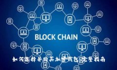 如何选择并购买加密钱包：完整指南