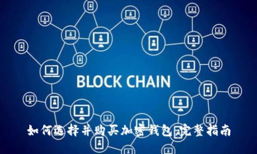 如何选择并购买加密钱包：完整指南