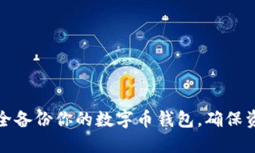 如何安全备份你的数字币钱包，确保资产安全