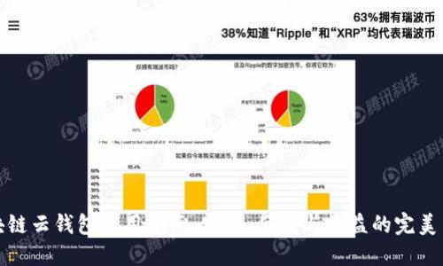 区块链云钱包使用指南：安全、便捷与收益的完美结合