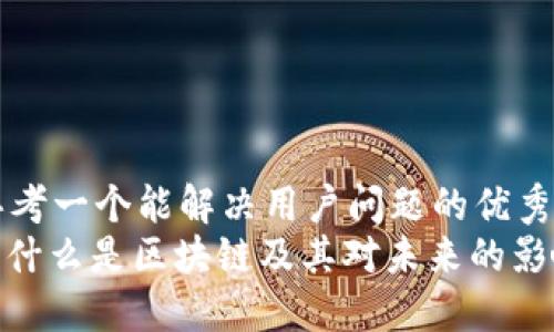 思考一个能解决用户问题的优秀
: 什么是区块链及其对未来的影响