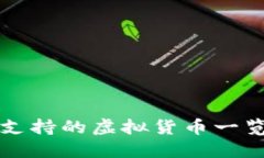 小狐狸钱包支持的虚拟货币一览及使用指南