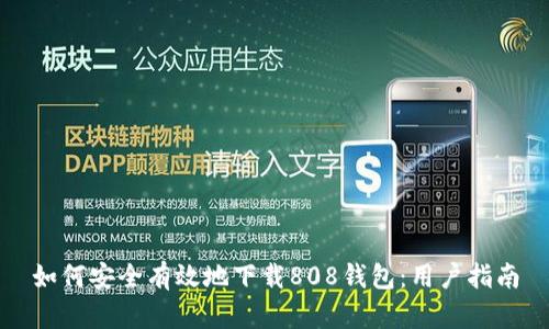 如何安全有效地下载808钱包：用户指南