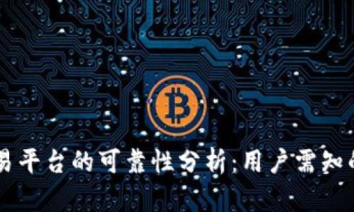 OKCoin交易平台的可靠性分析：用户需知的关键因素