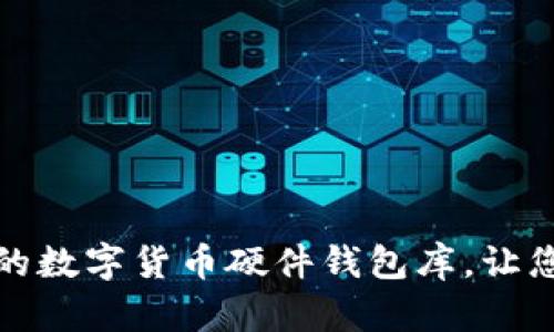 如何选择安全的数字货币硬件钱包库，让您的资产更安全