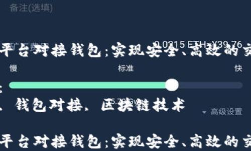 
虚拟币平台对接钱包：实现安全、高效的交易管理

关键词：
虚拟币, 钱包对接, 区块链技术

虚拟币平台对接钱包：实现安全、高效的交易管理