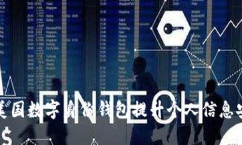 如何利用美国数字身份钱包提升个人信息安全与管理